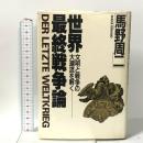 世界最終戦争論: 文明と戦争の大潮流を解く 東興書院 馬野 周二