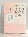小さな「ことば」の大きな力――元気が出る、勇気が湧く、やさしくなれる ことばの泉 扶桑社 蒲田 惠里