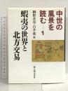 中世の風景を読む 1 蝦夷の世界と北方交易 KADOKAWA(新人物往来社) 網野善彦 石井進