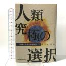人類究極の選択: 地球との共生を求めて 東洋経済新報社 岸根 卓郎