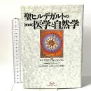 聖ヒルデガルトの医学と自然学 新装版 ビイング・ネット・プレス ヒルデガルト・フォン ビンゲン
