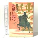 北風に起つ: 継体戦争と蘇我稲目 中央公論新社 黒岩 重吾