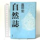 自然誌 徳間書店 高田 宏