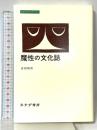 魔性の文化誌 (みすずライブラリー) みすず書房 吉田 禎吾