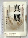 ドキュメント真贋: 大阪府岸和田市制施行七十周年記念東洋の官窯陶磁器展贋作騒動の真相 東興書院 落合 莞爾