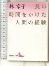 長い時間をかけた人間の経験 (講談社文芸文庫 はA 5) 講談社 林 京子