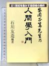 安岡正篤先生の人間学入門 UMAJIN 石川友造