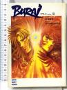 BURAI(ブライ)〈VOL.10〉 (スーパークエスト文庫) 小学館 飯島 健男