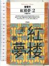 紅楼夢2 (平凡社ライブラリー) 平凡社 曹 雪芹