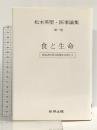 松本英聖・医事論集 第1巻 食と生命 病なき世界の実現を目指して 技術出版 松本英聖