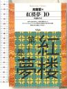 紅楼夢 (10) (平凡社ライブラリー そ 1-10) 平凡社 曹 雪芹