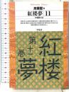 紅楼夢 (11) (平凡社ライブラリー そ 1-11) 平凡社 高 蘭墅