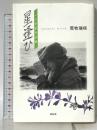 星逢ひ: 一人芝居作品集 花伝社 荒牧 瑞枝