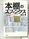 本棚のスフィンクス: 掟破りのミステリ・エッセイ 論創社 直井 明