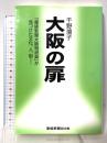 大阪の扉: 「産経新聞大阪特派員」が見つけた文化、人、街… (産経新聞社の本) 産経新聞出版 千野 境子