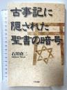 古事記に隠された聖書の暗号 たま出版 石川 倉二