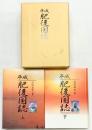 平成肥後国誌（上・下/全2冊セット）熊本県 発行：平成肥後国誌刊行会 編著：高田泰史 平成10年