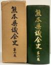 熊本県議会史（第6巻）熊本県 熊本県議会 編纂：熊本県議会事務局 昭和58年【非売品】