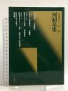 何紹基集 (中国法書ガイド57) 清 二玄社 大野修作