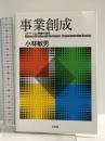 事業創成 -- イノベーション戦略の彼岸 有斐閣 小林敏男