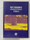 現代美術逸脱史―1945~1985 晶文社 千葉成夫
