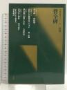 曹全碑（中国法書ガイド8）後漢 二玄社 西林昭一
