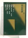 張猛龍碑 (中国法書ガイド23) 北魏 二玄社 角井博