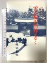 雪の桜田門外をゆく 暁印書館 鈴木 茂乃夫