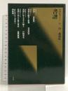書譜（中国法書ガイド38）唐 二玄社 西林昭一