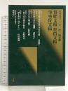 祭姪文稿・祭伯文稿・争坐位文稿（中国法書ガイド41）唐 顔真卿 二玄社 藤原 有仁