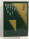 自叙帖 (中国法書ガイド43) 唐 懐素 二玄社 藤原有仁