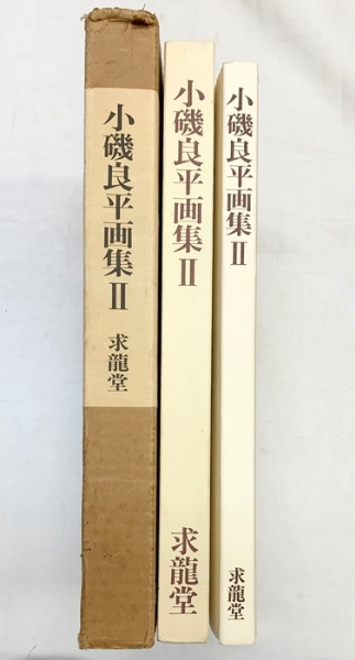 図録】小磯良平画集（2）R.KOISO 発行：求龍堂（東京都）1978年