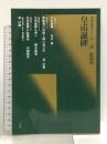 皇甫誕碑 (中国法書ガイド29) 唐 欧陽詢 二玄社 角井博