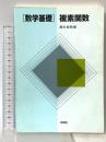 数学基礎複素関数 培風館 鈴木 紀明