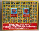 10 月刊漫画誌 「少年」 昭和37年 4月号 オール復刻BOX 光文社 創業60周年企画 限定5000部 No.1729