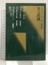 多宝塔碑（中国法書ガイド40）唐 顔真卿 二玄社 角井博