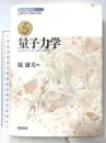 岩波基礎物理シリーズ 5 岩波書店 原 康夫