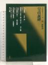 皇甫誕碑 (中国法書ガイド29) 唐 欧陽詢 二玄社 角井博