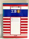工芸 1 (文化ファッション講座) 文化出版局