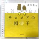 テロメアの帽子: 不思議な遺伝子の物語 新紀元社 森川 幸人