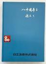 80周年を迎えて 日立造船株式会社 編集発行：口村茂一 昭和36年【非売品】