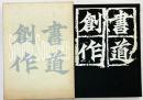 【図録】書道創作 発想と技法 日貿出版社（東京都） 金田石城 1980年
