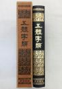 五體字類 西東書房版 昭和53年再版 西東書房 鳴寉老人署