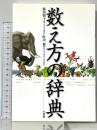 数え方の辞典 小学館 飯田朝子