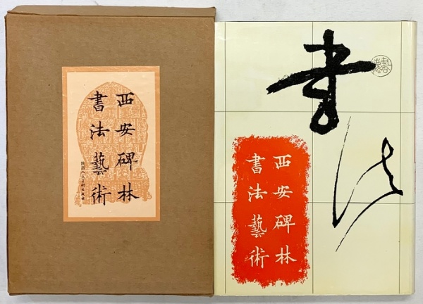 図録】【中国書】西安碑林書法藝術 人民美術出版社 1989年 | 人民美術