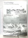 ヴィジュアル・アナロジ-: つなぐ技術としての人間意識 産業図書 バーバラ・マリア スタフォード