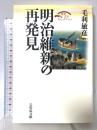 明治維新の再発見 (歴史文化セレクション) 吉川弘文館 毛利 敏彦