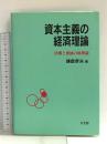 資本主義の経済理論: 法則と発展の原理論 有斐閣 鎌倉 孝夫