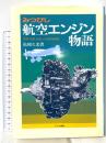 みつびし航空エンジン物語: 名機金星を産んだ技術者群像 アテネ書房 松岡 久光