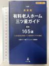 2,889 施設を調査した介護業界のプロが厳選　別冊「有料老人ホーム三ツ星ガイド 2025-26 年版」関西 165 選 幻冬舎 介護の三ツ星コンシェルジュ編集部